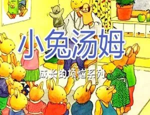 小兔汤姆系列全26集经典睡前故事音频全集