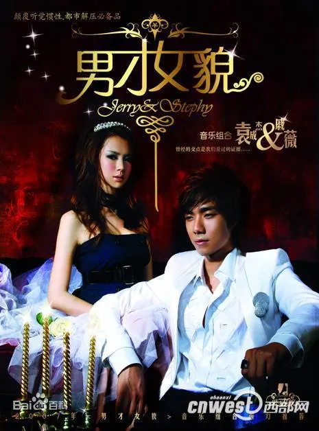 戚薇 袁成杰外滩十八号庆功珍藏版