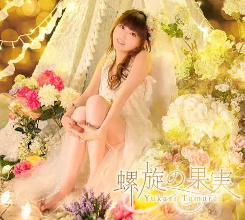 田村ゆかり 螺旋の果実 BDISO