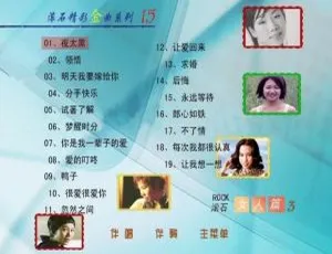 《滚石金曲经典合集：女人篇必听15首 无损音质车载专用专辑》