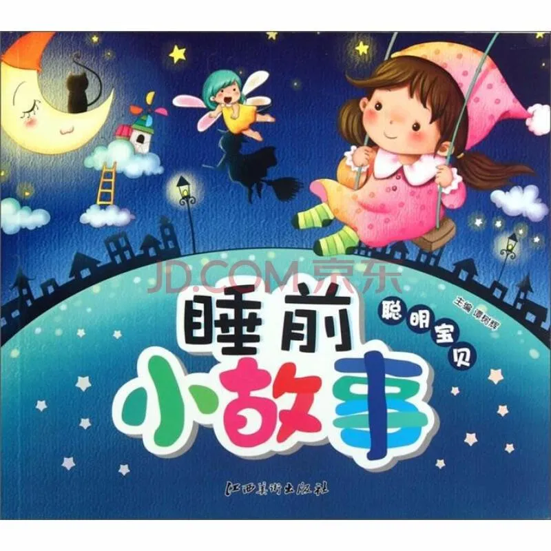 免费睡前故事在线读