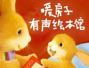 暖房子有声绘本馆 MP3全集 儿童早教故事音频 睡前读物-蓝海网