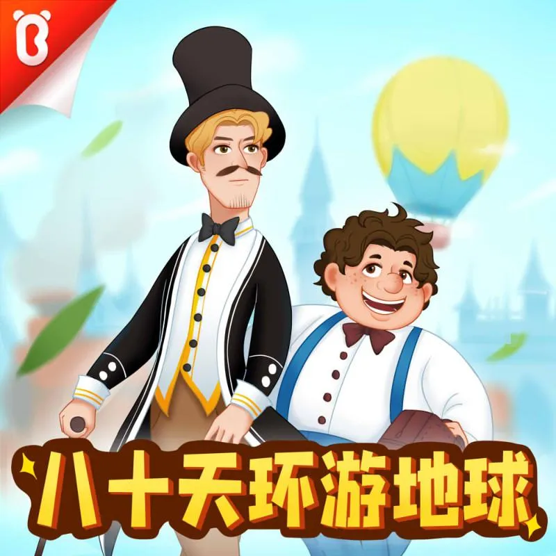 幼儿名著音频合集