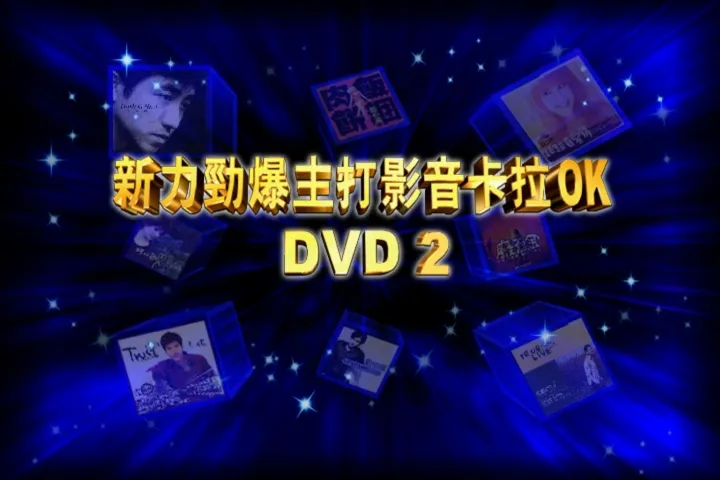 新力劲爆影音卡拉OK DVD
