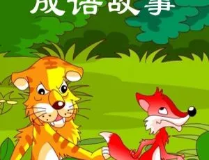 成语故事儿童文学 97个经典成语有声故事全集-蓝海网