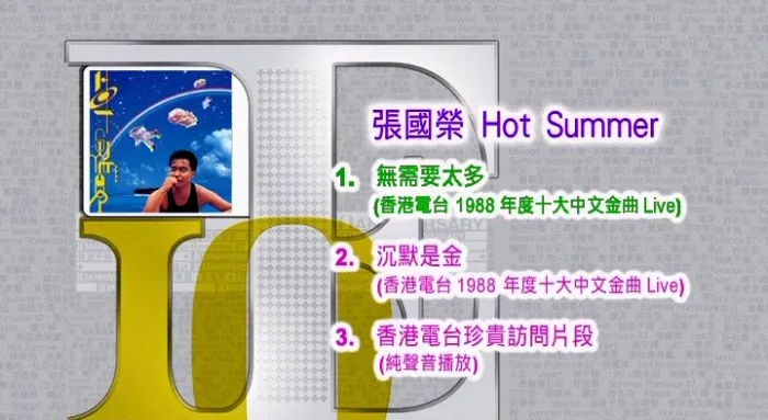 张国荣Hot Summer演唱会