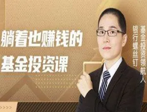 躺着也赚钱的基金投资课 投资理财实战教学视频课程203节完整版