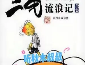 儿童文学经典有声故事三毛流浪记全35集励志成长故事 MP3音频亲子共听-蓝海网