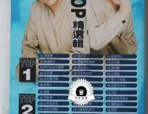 陈雷 - TOP原声原影精选辑 DVD ISO 双碟珍藏版-蓝海网