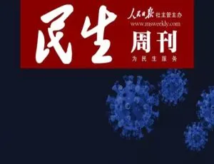 民生周刊2019-2020年电子版合集 PDF免费获取-蓝海网