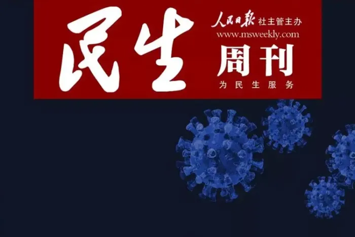 民生周刊电子版合集
