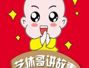早教启蒙 艺休哥儿童艺术启蒙故事全集 睡前故事早教必备