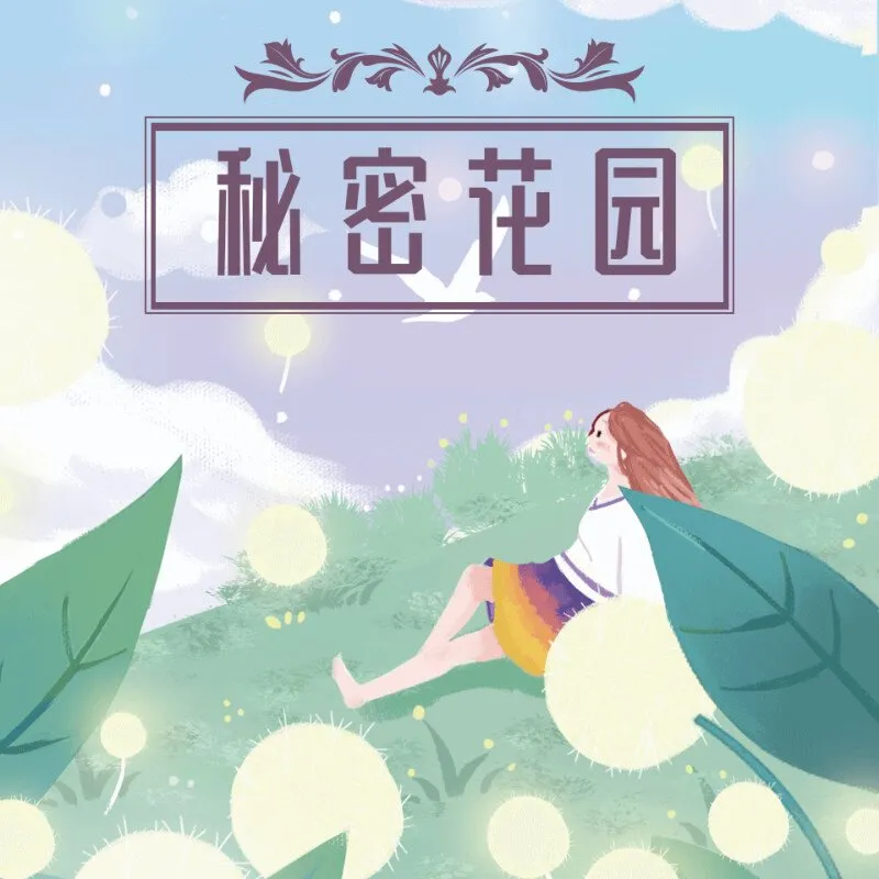 秘密花园有声书