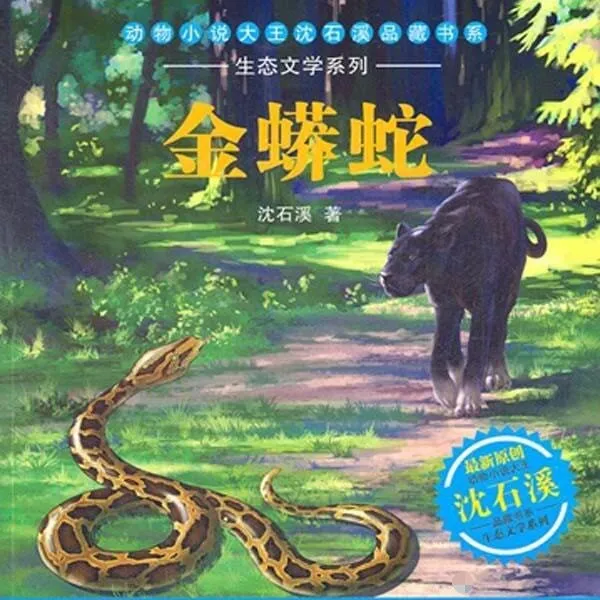 沈石溪金蟒蛇有声绘本