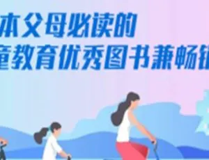 亲子教育儿童教育畅销图书32本PDF电子书合集-蓝海网