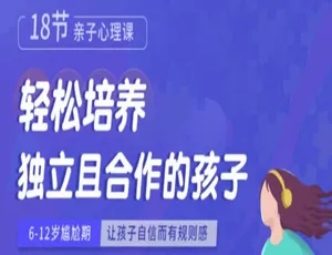 周梵亲子心理课18节：轻松培养独立合作孩子（含MP3+育儿课程）-蓝海网