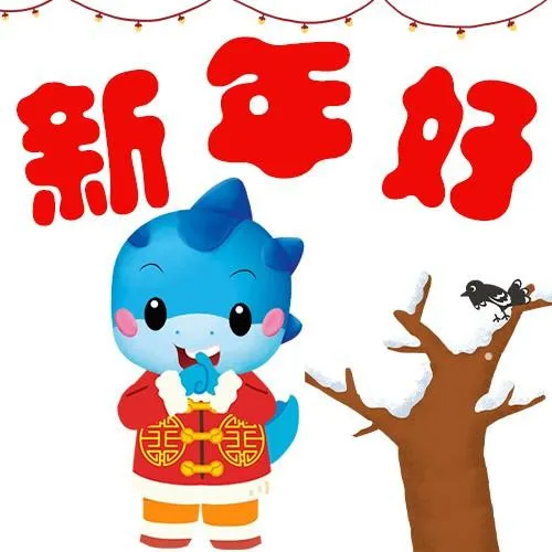 新春祝福指南