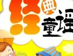 经典童谣儿歌24首：儿童音乐早教启蒙必备合集-蓝海网