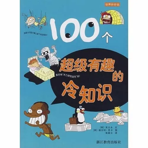 儿童冷知识有声故事