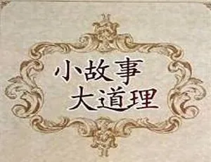 早教启蒙经典推荐：小故事大道理全193集 MP3趣味睡前故事-蓝海网