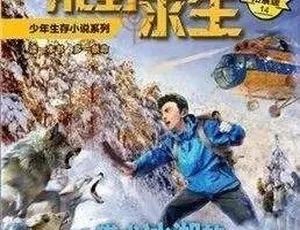 猎犬冰湖潜水救援 儿童冒险故事有声书全22集 MP3音频