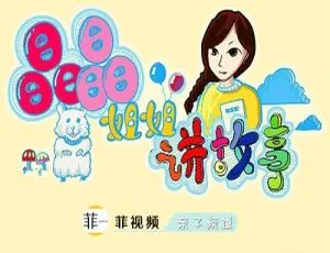 晶晶姐姐讲故事 儿童睡前故事早教启蒙450集完整版-蓝海网