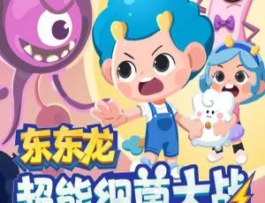 早教启蒙超能细菌大战｜东东龙幼儿科普故事MP3全202集