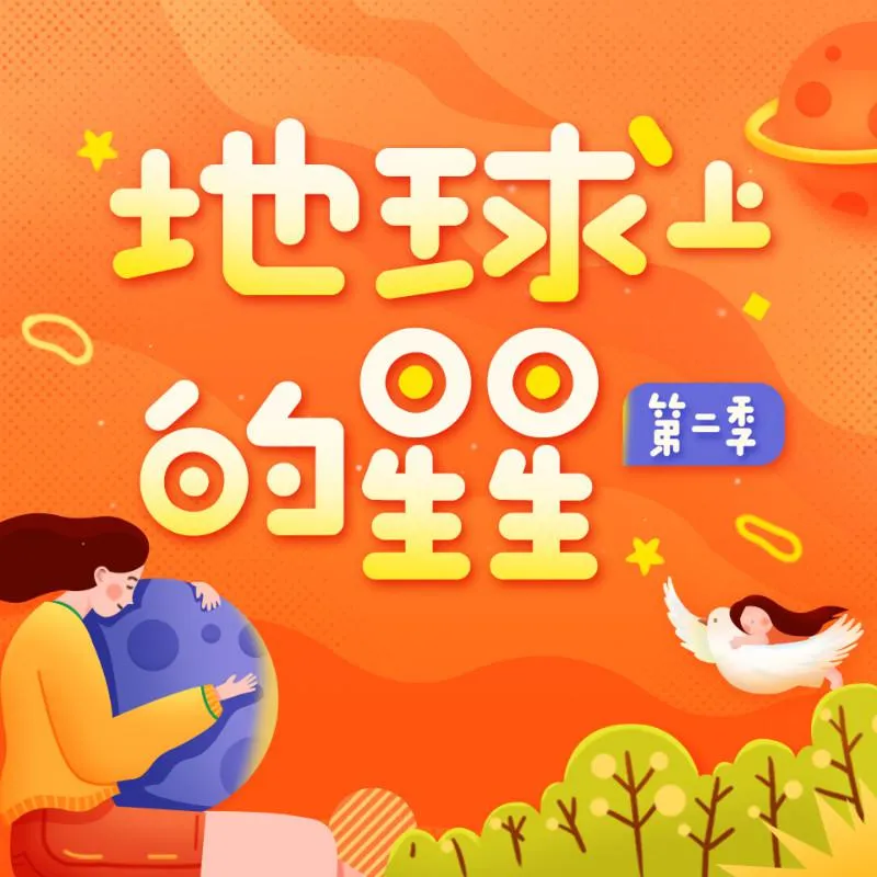 地球上的星星有声剧