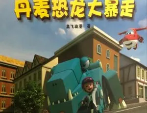 超级飞侠每日冒险故事 61集儿童早教睡前故事音频全辑免费听