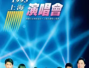飞碟群星1993飞向未来演唱会珍藏版-经典大陆现场DVD实录-蓝海网