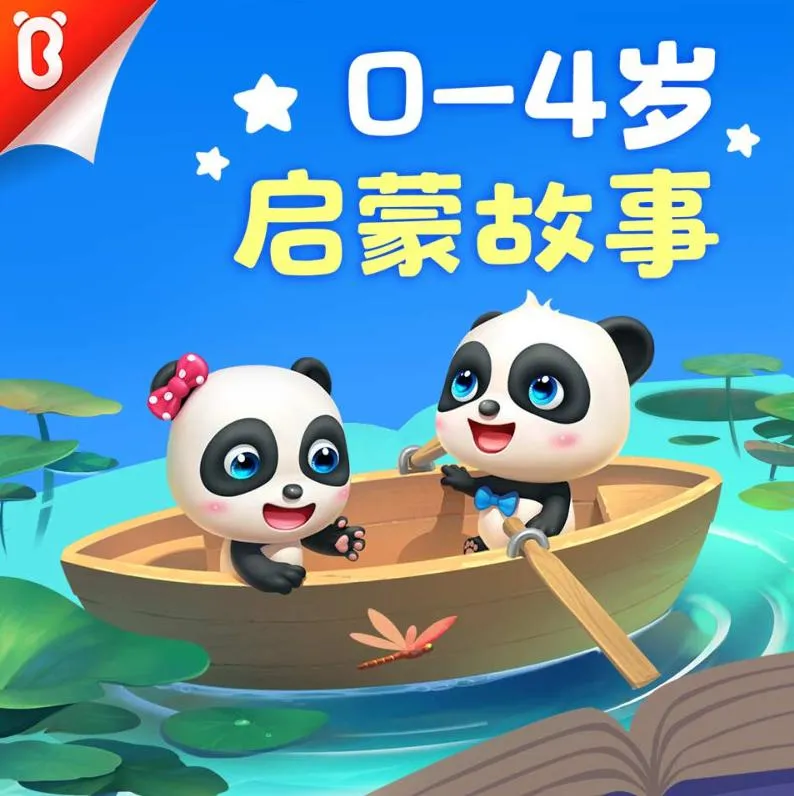 0-4岁早教故事