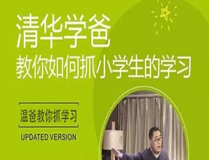 温爸亲子教育高效学习指南 6讲育儿方法教程