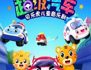 超级汽车音乐剧 贝乐虎 儿童音乐全12集 MP3合集 早教儿歌 车载必备-蓝海网