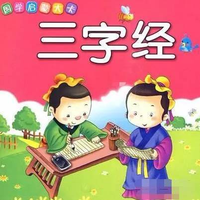 三字经儿歌全集