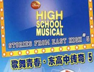 百老汇梦想-歌舞青春-东高中传奇全五部剧本合集完整珍藏版