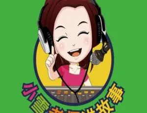 《小雪老师讲故事》儿童睡前故事MP3音频全集2073集-蓝海网