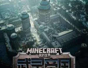 早教启蒙：我的世界之武灵帝国 MP3全集 366集