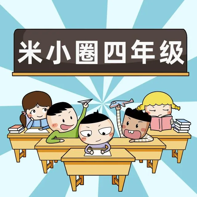 四年级儿童早教启蒙