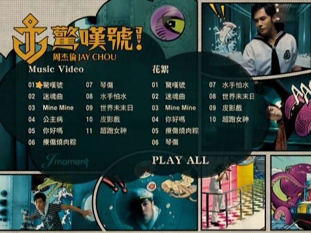 周杰伦 J moment DVD收藏版