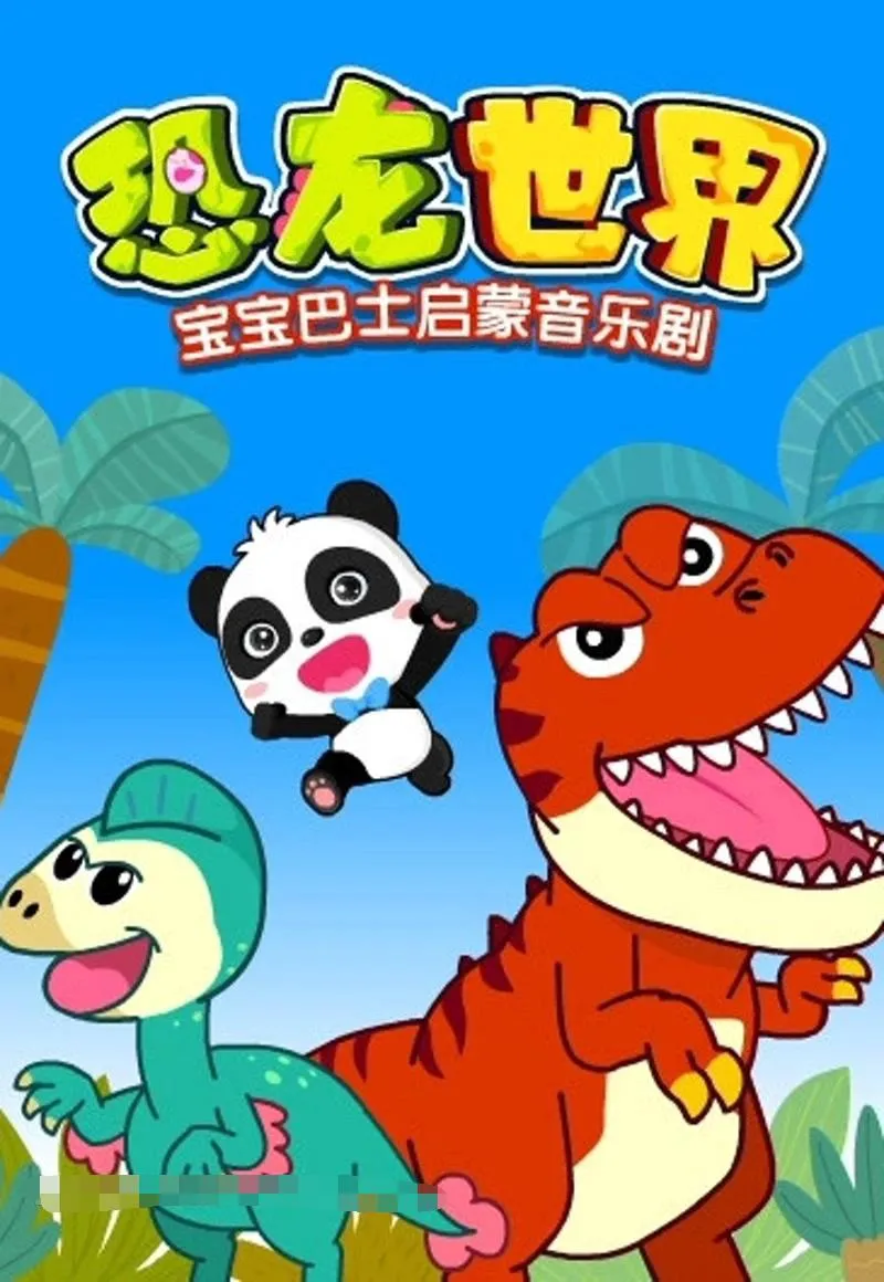 亲子共学启蒙音乐剧