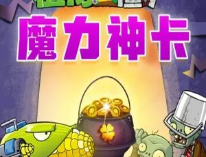 植物大战僵尸魔力神卡有声故事 MP3全集 儿童睡前故事全48集经典畅听版