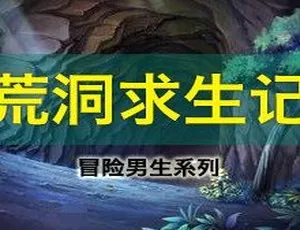 冒险男生系列之荒洞求生记有声故事全集免费听-蓝海网
