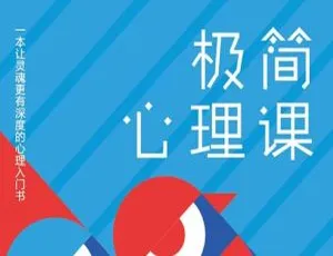 斯坦福极简心理学少年版：高效培养孩子情商的亲子教育音频课-蓝海网