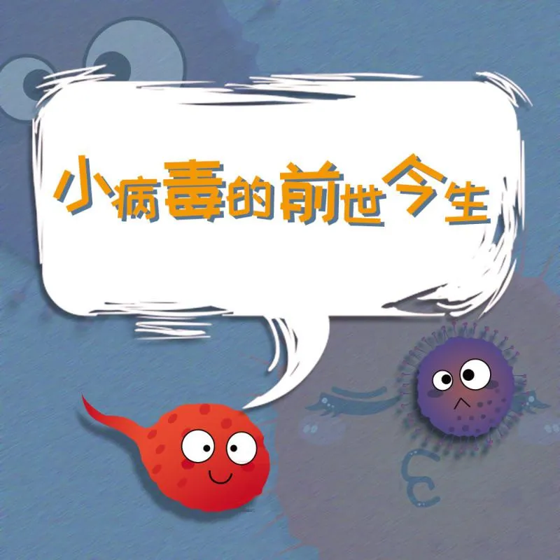 病毒演化史
