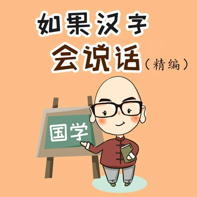儿童汉字启蒙故事