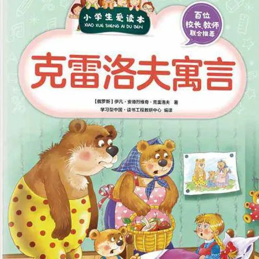 经典寓言启迪成长