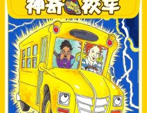 早教启蒙 神奇校车经典故事图画书版 MP3全303集 儿童有声读物-蓝海网