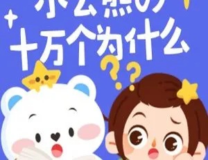 小云熊的十万个为什么 全30集儿童有声绘本故事音频-蓝海网