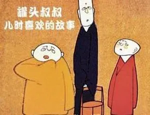 罐头叔叔儿时经典故事全集24集MP3儿童故事音频-蓝海网