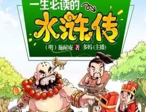 水浒传青少年版经典故事 十大名著全36集MP3音频